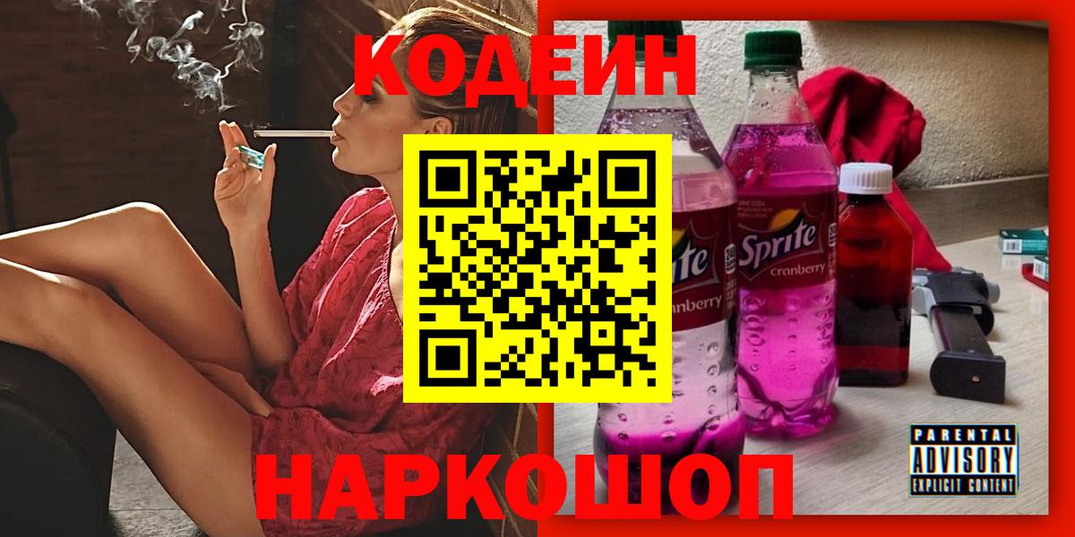 Codein напиток Lean (лин)  Вход с VPN  Великий Новгород 