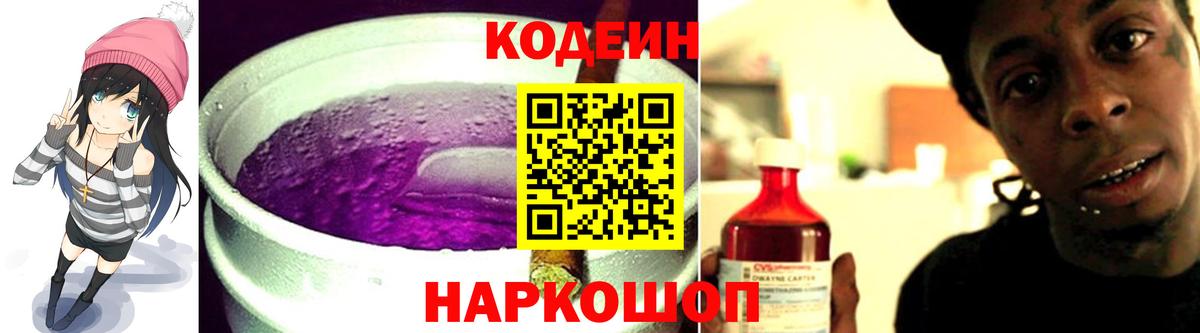 Кодеиновый сироп Lean Purple Drank Великий Новгород
